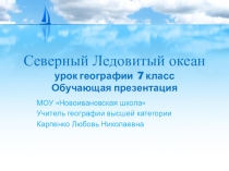Обучающая презентация Северный Ледовитый океан