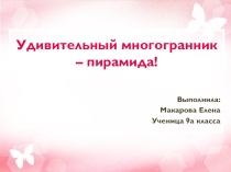 Презентация к уроку по теме:  Пирамида.