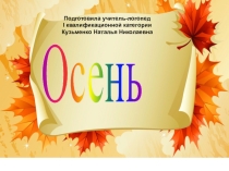 Презентация по теме Осень