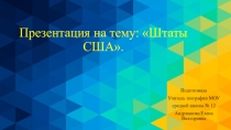 Презентация по географии на тему  Шаты США (10 класс)