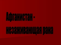 Классный час Афганистан – незаживающая рана