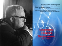 Презентация к уроку музыки. Творчество Георгия Свиридова.