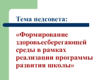 Формирование здоровьесберегающей среды