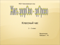 Презентация к классному часу Жить здорово