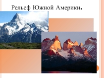 Презентация по географии на тему Рельеф Южной Америки