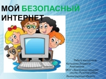 Презентация по безопасности в сети Интернет