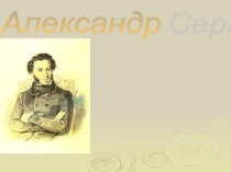 Презентация по русской литературе А.С.Пушкин. Лирика