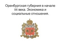 Презентация по историческому краеведению на тему: Оренбургская губерния в начале XX века. Экономика и социальные отношения.