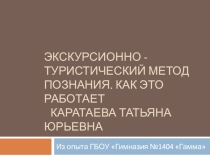 Экскурсионно - туристический метод познания. Как это работает