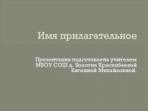 Имя прилагательное