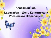 Урок обществознания Конституция РФ