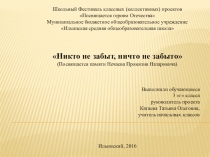 Презентация для проекта на тему: Никто не забыт, ничто не забыто