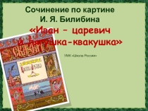 Сочинение по картине И. Я. Билибина Иван – царевич и лягушка-квакушка (3 класс)