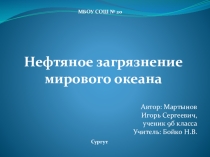 Презентация ученического исследовательского проекта по географии на тему Нефтяное загрязнение Мирового океана (9 класс)