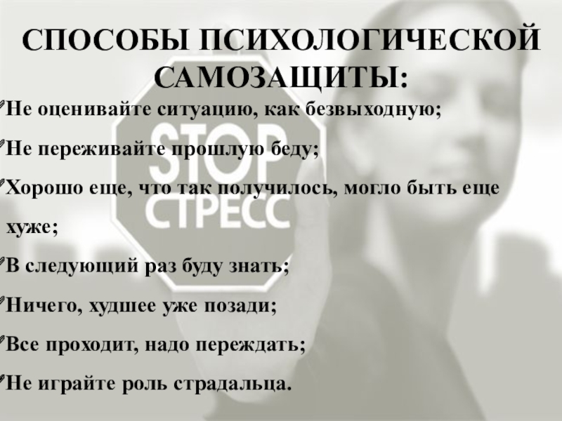 Презентация по менеджменту на тему Морально-психологический климат в коллективе СПОСОБЫ ПСИХОЛОГИЧЕСКОЙ САМОЗАЩИТЫ:Не оценивайте ситуацию, как безвыходную;Не переживайте прошлую беду;Хорошо еще, СПОСОБЫ ПСИХОЛОГИЧЕСКОЙ САМОЗАЩИТЫ:Не оценивайте ситуацию, как безвыходную;Не переживайте прошлую беду;Хорошо еще, что так получилось, могло быть еще