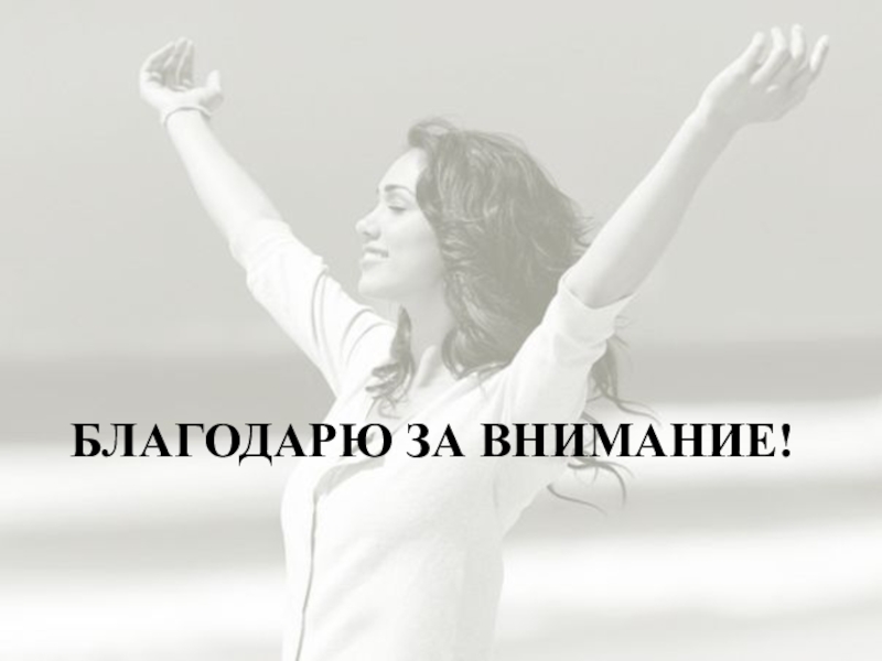 Презентация по менеджменту на тему Морально-психологический климат в коллективе БЛАГОДАРЮ ЗА ВНИМАНИЕ! БЛАГОДАРЮ ЗА ВНИМАНИЕ!