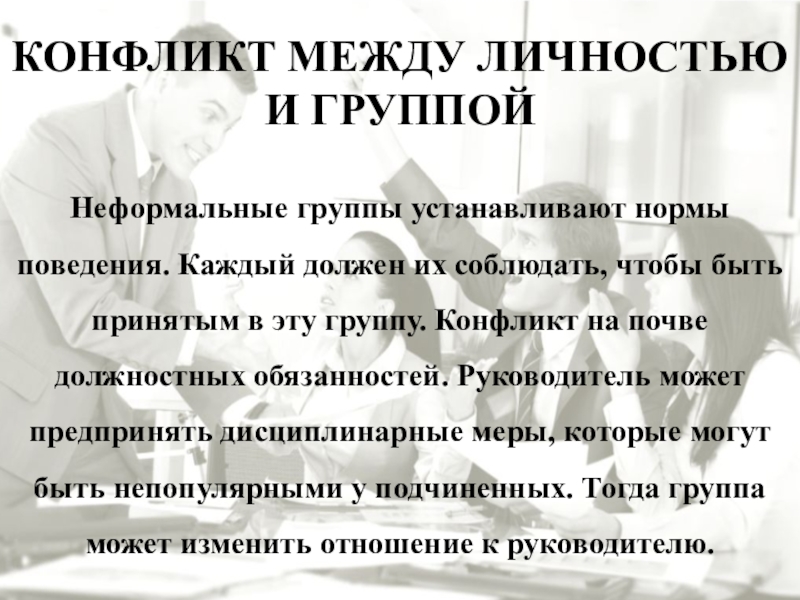 Презентация по менеджменту на тему Морально-психологический климат в коллективе КОНФЛИКТ МЕЖДУ ЛИЧНОСТЬЮ И ГРУППОЙ Неформальные группы устанавливают нормы поведения. Каждый КОНФЛИКТ МЕЖДУ ЛИЧНОСТЬЮ И ГРУППОЙ Неформальные группы устанавливают нормы поведения. Каждый должен их соблюдать, чтобы быть принятым