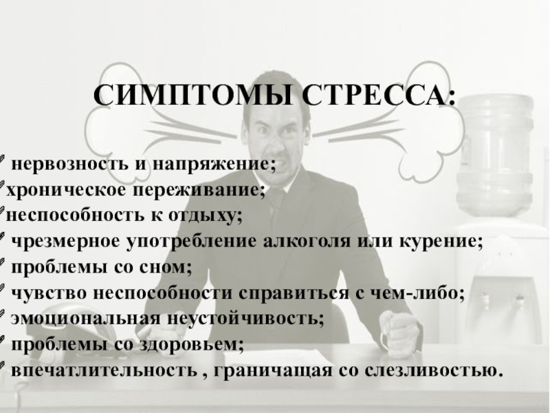 Презентация по менеджменту на тему Морально-психологический климат в коллективе СИМПТОМЫ СТРЕССА: нервозность и напряжение; хроническое переживание; неспособность к отдыху; чрезмерное СИМПТОМЫ СТРЕССА: нервозность и напряжение; хроническое переживание; неспособность к отдыху; чрезмерное употребление алкоголя или курение; проблемы со