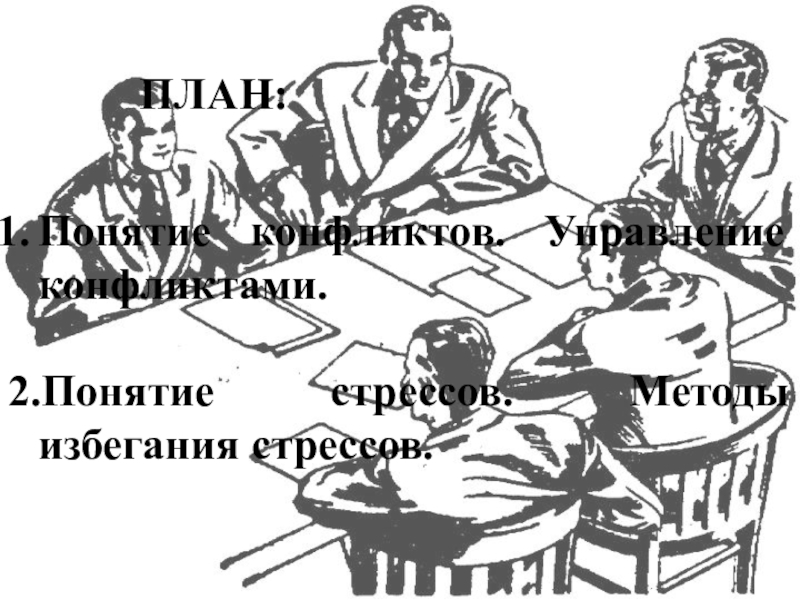 Презентация по менеджменту на тему Морально-психологический климат в коллективе ПЛАН:Понятие конфликтов. Управление конфликтами. 2.Понятие стрессов. Методы избегания стрессов. ПЛАН:Понятие конфликтов. Управление конфликтами. 2.Понятие стрессов. Методы избегания стрессов.
