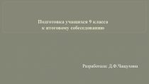 Подготовка к итоговому собеседованию в 9 классе