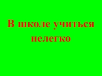 Мастер класс В школе учиться нелегко презентация