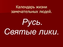 Презентация. Русь. Святые лики. (К метапредметному курсу ОДНК)