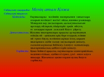 Қазақ әдебиеті  Менің атым Қожа