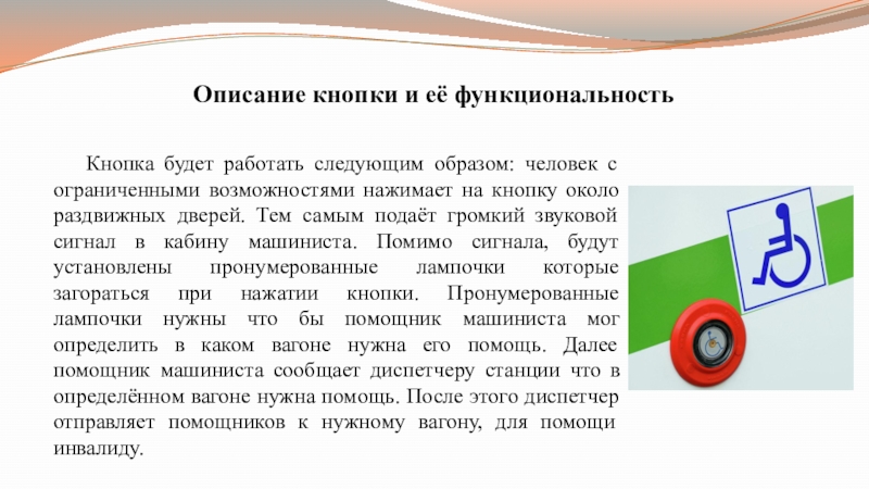 Презентация по индивидуальному проекту на тему Усовершенствование пригородных вагонов ... Описание кнопки и её функциональность Кнопка будет работать следующим образом: человек с Описание кнопки и её функциональность Кнопка будет работать следующим образом: человек с ограниченными возможностями нажимает на кнопку около