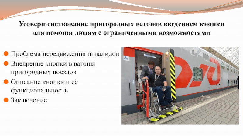 Презентация по индивидуальному проекту на тему Усовершенствование пригородных вагонов ... Проблема передвижения инвалидовВнедрение кнопки в вагоны пригородных поездовОписание кнопки и её Проблема передвижения инвалидовВнедрение кнопки в вагоны пригородных поездовОписание кнопки и её функциональность Заключение Усовершенствование пригородных вагонов введением кнопки для