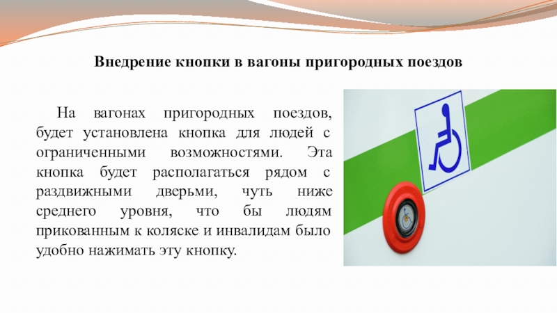 Презентация по индивидуальному проекту на тему Усовершенствование пригородных вагонов ... Внедрение кнопки в вагоны пригородных поездовНа вагонах пригородных поездов, будет установлена Внедрение кнопки в вагоны пригородных поездовНа вагонах пригородных поездов, будет установлена кнопка для людей с ограниченными возможностями.