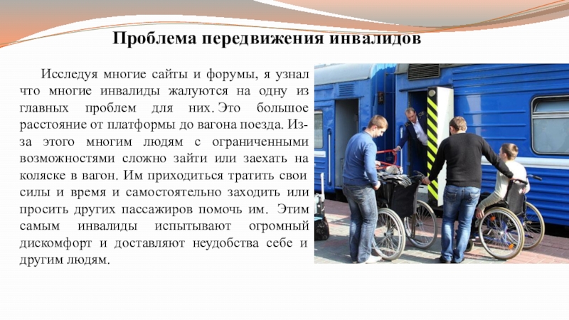 Презентация по индивидуальному проекту на тему Усовершенствование пригородных вагонов ... Проблема передвижения инвалидовИсследуя многие сайты и форумы, я узнал что многие Проблема передвижения инвалидовИсследуя многие сайты и форумы, я узнал что многие инвалиды жалуются на одну из главных