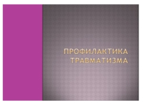 Меры безопасности в повседневной деятельности школьников