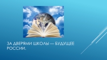 Презентация . Тема:  За дверями школы - будущие России