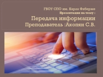 : Передача информации
