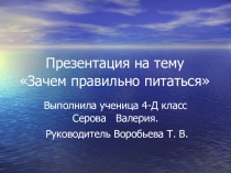 Проект  Зачем правильно питаться