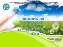 ЭКОЛОГИЧЕСКИЙ АРТ-ПРОЕКТ ТВОЙ СЛЕД НА ПОДМОСКОВНОЙ ЗЕМЛЕ