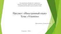 Презентация по иностранному языку на тему Vitamins
