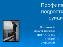 Презентация :Профилактика подросткового суицида.