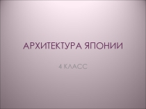 Презентация по ИЗО на тему Архитектура Японии.