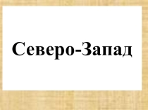 Экономический район Северо-Запад