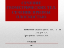 Инженерная графика  Сечение геометрических тел плоскостью