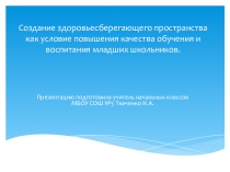 Презентация Создание здоровьесберегающего пространства