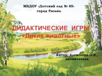 Презентация для дошкольников Дидактические игры Дикие животные