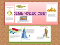 Презентация по истории Древнего мира. (5 класс)