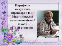 Портфолио заместителя директора по УВР