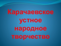 Презентация по карачаевской литературе на тему Фольклор