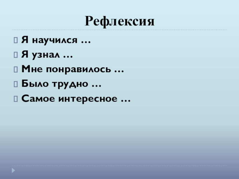 Презентация к уроку математики на тему Задача (1 класс) РефлексияЯ научился …Я узнал …Мне понравилось …Было трудно …Самое интересное … РефлексияЯ научился …Я узнал …Мне понравилось …Было трудно …Самое интересное …