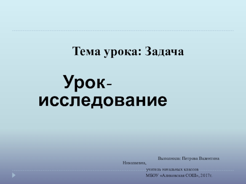 Презентация на тему Тема урока: Задача Тема урока: Задача Урок-исследование