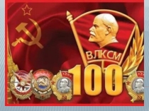 Презентация ко Дню комсомола.
