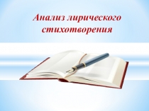Презентация. Анализ лирического стихотворения